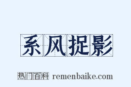 系风捉影是什么意思的图片